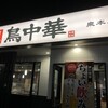 鳥中華 泉本店