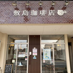 敷島珈琲店 - 外観