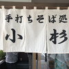 手打ちそば処小杉 須坂インター店