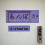 ぽん多本家 - 屋号