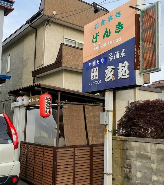 居酒屋玄起 - 糸井（焼き鳥）の写真