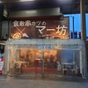串カツのマー坊