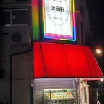 大養軒 - ヒガミの良心。大養軒