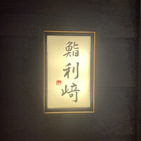 鮨 利﨑 - 