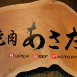 焼肉あさだ - 看板