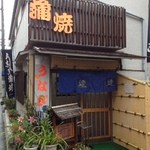 鰻専門店 愛川 - 