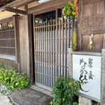 草喰 なかひがし - 