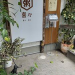 粥麺楽屋 喜々 - 