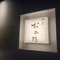 焼鳥 おみ乃 - 
