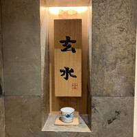 玄水 - 