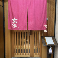 玄水 - 