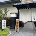 炭焼きうなぎ・かしわ 登河 池下店 - 