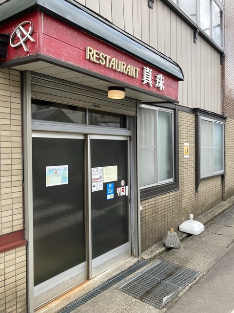 レストラン真珠 - 二ツ井（食堂）の写真