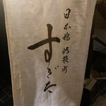 日本橋蛎殻町 すぎた - 