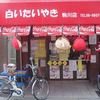 たいやき本舗藤家 駒川店