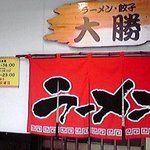ラーメン・餃子 大勝 - 外観