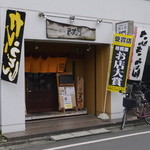 本場讃岐うどん 麺工房 笑門 - 