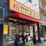 豚骨醤油ラーメン 王道家 - R6沿い目立ちます