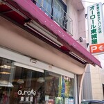 オーロール 東城屋 - 入口