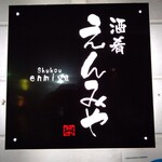 酒肴 えんみや - 