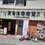 スミル食堂 - 