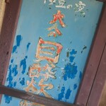 黒潮金剛 どろめ - 