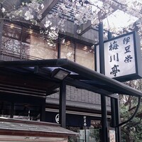 鰻割烹 伊豆栄 梅川亭 - 