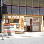 自家製さぬきうどんと肉 新橋甚三 - 