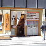 自家製さぬきうどんと肉 新橋甚三 - 