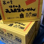 塩そば専門店 桑ばら - 黄色い箱～つけめんver.～