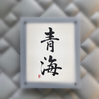 鮨 青海 北新地 - 