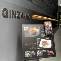 鉄板焼 しろや 銀座亭 - 