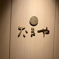 たきや - 