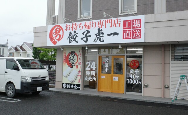 餃子虎一 南矢野目店 - 桜水（その他）の写真