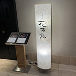 日本料理 花木鳥 - 