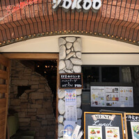 洋食 ヨコオ - 