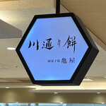 亀屋 - 