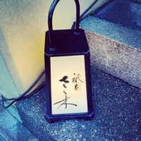 祇園 さゝ木 - 