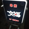 串焼 文福 武蔵小杉店