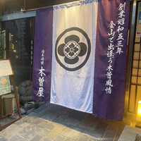 木曽屋 - 