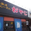 北海道ラーメン おやじ 本店