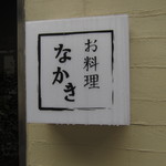 お料理なかき - 入り口横の看板