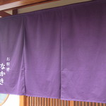 お料理なかき - 暖簾