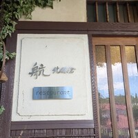 航 北鎌倉 - 