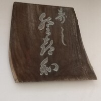 登喜和鮨 新発田本店 - 