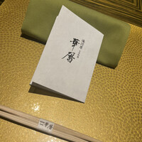 日本料理 湯河原 華暦 - 