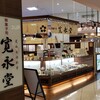 菓匠 寛永堂 アリオ北砂店
