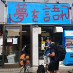 夢を語れ - 店舗外観