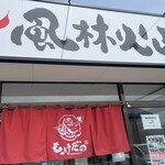 ラーメン もっけだの - 看板、暖簾