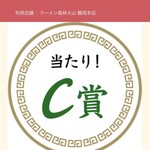 ラーメン もっけだの - アプリスクラッチC賞当選